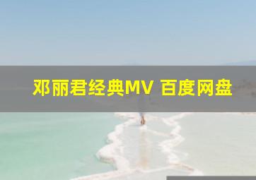 邓丽君经典MV 百度网盘